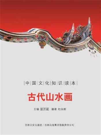 《中国古代书画艺术--古代山水画》-杜永刚