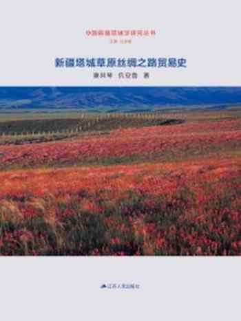 《新疆塔城草原丝绸之路贸易史》-康风琴