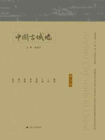 《中国古城墙（第五卷）》-杨国庆