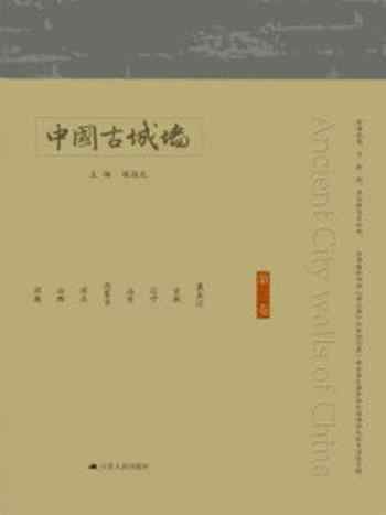 《中国古城墙（第三卷）》-杨国庆