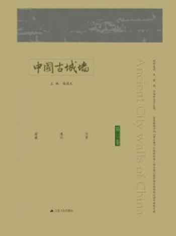 《中国古城墙（第二卷）》-杨国庆