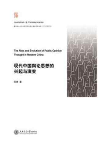 《现代中国舆论思想的兴起与演变》-倪琳