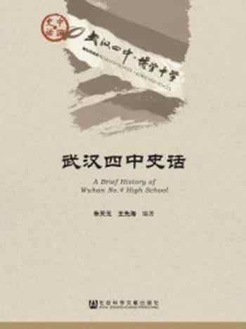 《武汉四中史话》-朱天元