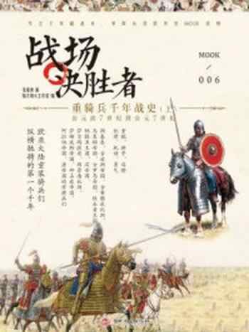 《战场决胜者006：重骑兵千年战史（上）》-龙语者