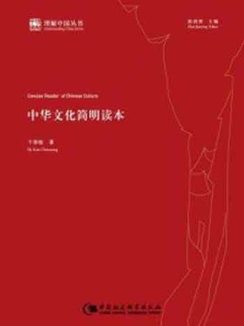 《中华文化简明读本》-干春松