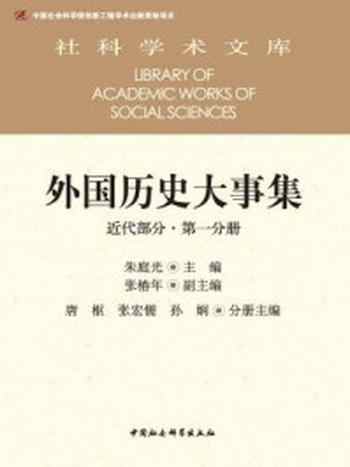 《外国历史大事集（近代部分·第一分册）》-朱庭光  主编;张椿年  副主编;唐枢、张宏儒、孙娴  分册主编