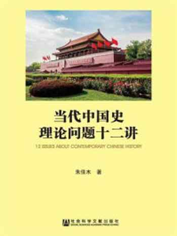 《当代中国史理论问题十二讲》-朱佳木 著