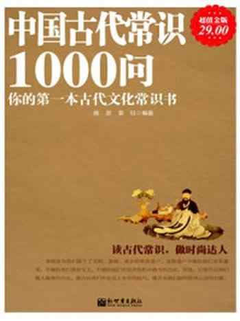 《超值金版-中国古代常识1000问》-雅瑟