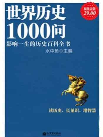 《超值金版-世界历史1000问》-水中鱼