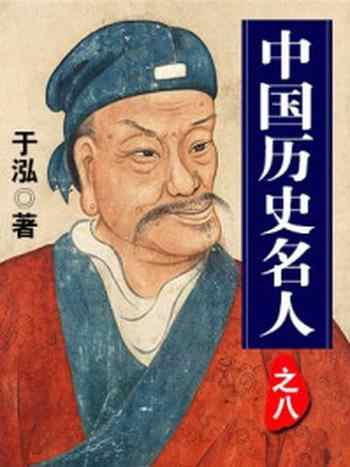 《中国历史名人之八》-于泓