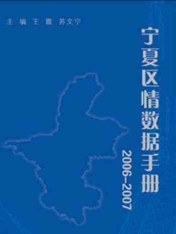《宁夏区情数据手册2006~2007》-苏文宁,王霞