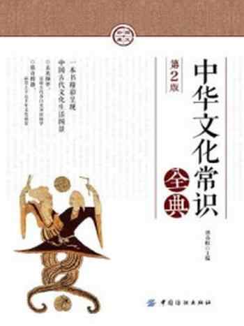 《中华文化常识全典（第2版）》-谭春虹 主编
