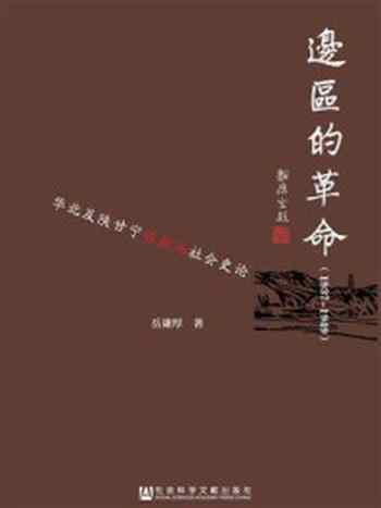 《边区的革命（1937～1949）：华北及陕甘宁根据地社会史论》-岳谦厚 著