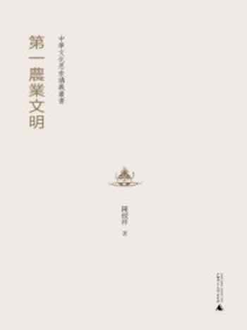 《第一农业文明（中华文化思索讲义丛书）》-陈绶祥