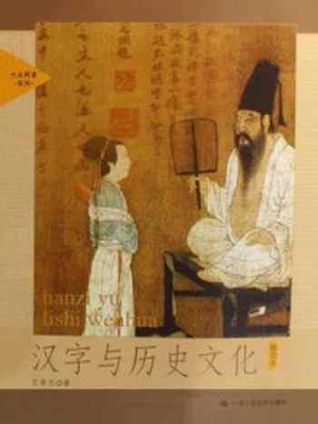 《汉字与历史文化（插图本）》-王贵元