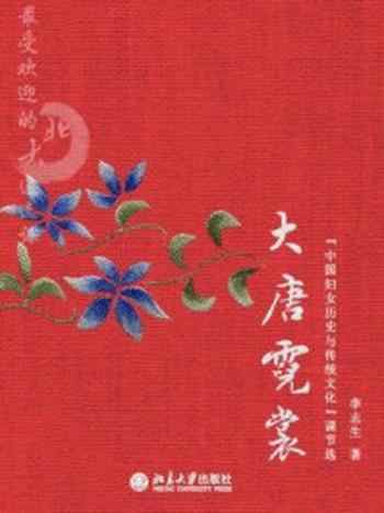 《最受欢迎的北大通选课：大唐霓裳：“中国妇女历史与传统文化”课（节选）》-李志生