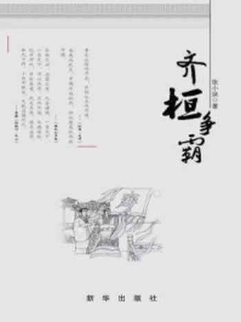 《齐桓争霸》-张小泱