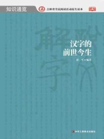 《汉字的前世今生》-彭军