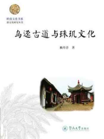 《乌迳古道与珠玑文化（岭南文化书系·韶文化研究丛书）》-赖井洋 著