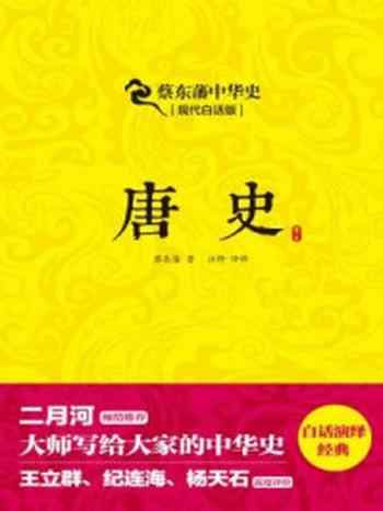 《蔡东藩中华史：唐史（现代白话版）》-蔡东藩