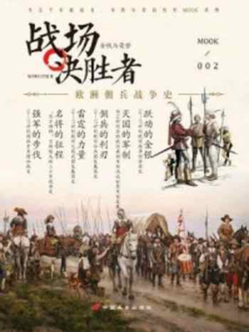 《战场决胜者002 ： 欧洲佣兵战争史》-指文烽火工作室