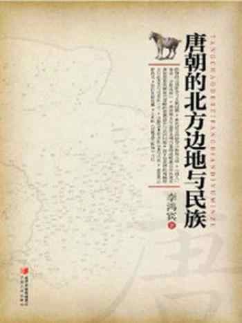 《唐朝的北方边地与民族》-李鸿宾