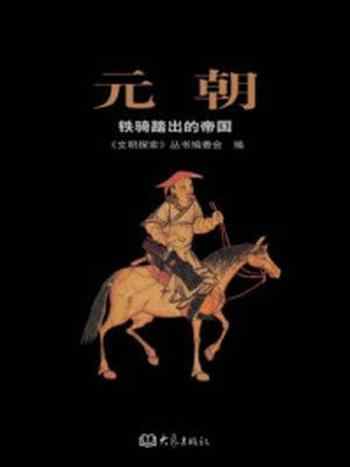 《元朝：铁骑踏出的帝国》-文明探索编委会