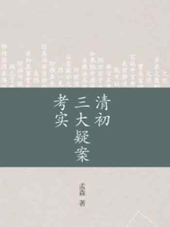 《清初三大疑案考实》-孟森