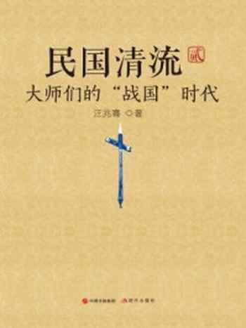 《民国清流：大师们的“战国”时代》-汪兆骞