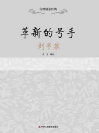 《革新的号手：刘半农》-齐芳