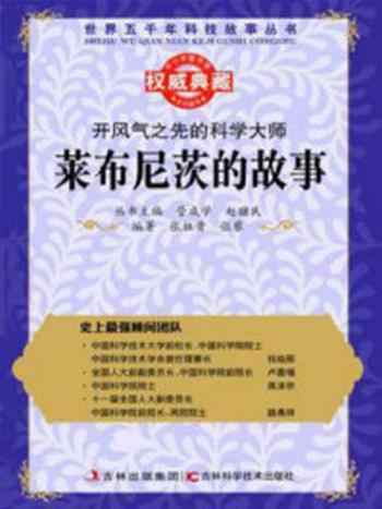 《开风气之先的科学大师：莱布尼茨的故事》-赵骥民,管成学