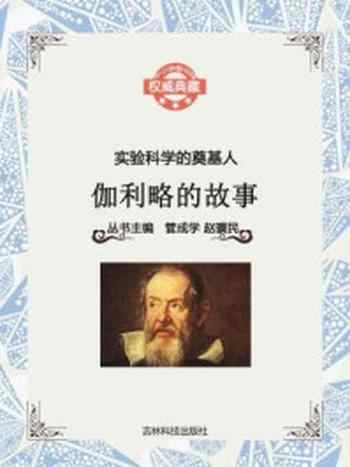 《实验科学的奠基人：伽利略的故事》-赵骥民,管成学