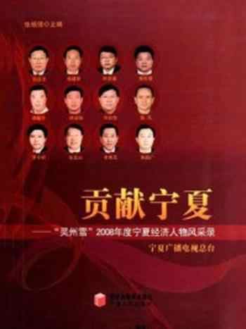 《贡献宁夏：“灵州雪”2008宁夏经济年度人物风采录》-张杨强
