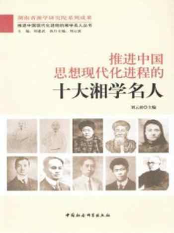 《推进中国思想现代化进程的十大湘学名人》-刘云波 主编