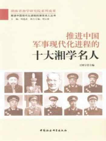 《推进中国军事现代化进程的十大湘学名人》-王国宇 主编