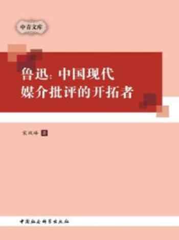 《鲁迅：中国现代媒介批评的开拓者》-宋双峰 著
