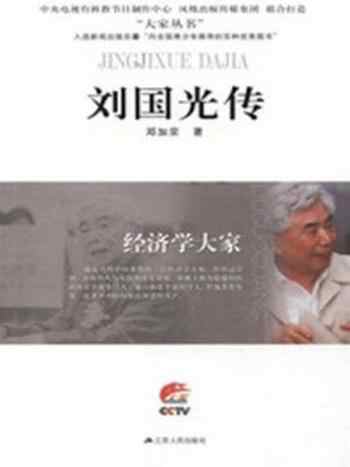 《经济学大家：刘国光传》-邓加荣