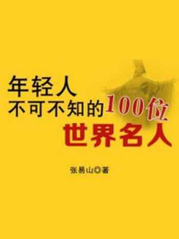 《年轻人不可不知的100位世界名人》-张易山