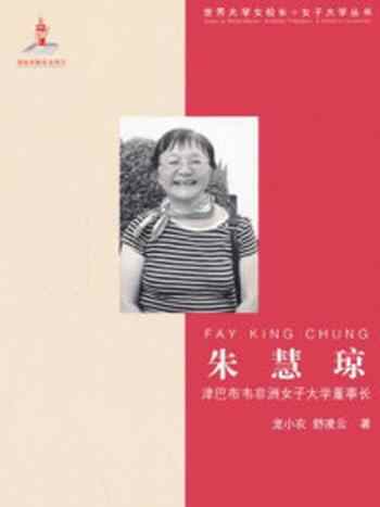 《朱慧琼：津巴布韦非洲女子大学董事长》-龙小农