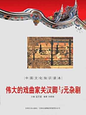 《中国文化知识读本：伟大的戏曲家关汉卿与元杂剧》-金开成