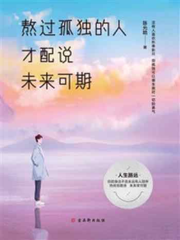 《熬过孤独的人才配说未来可期》-陈允皓