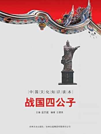 《中国文化知识读本：战国四公子》-金开成