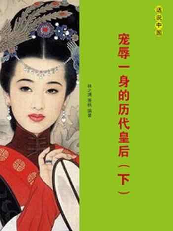 《宠辱一身的历代皇后（下册）》-林之满，萧枫
