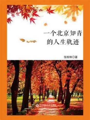 《一个北京知青的人生轨迹》-张栓林