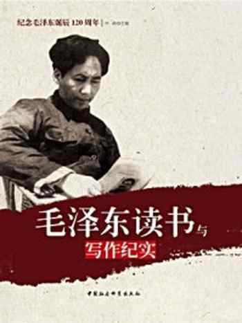 《毛泽东读书与写作纪实（红色阅读系列·纪念毛泽东诞辰120周年）》-文益,弋浩仁