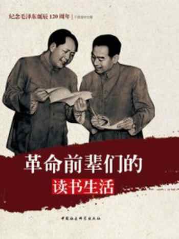 《革命前辈们的读书生活（红色阅读系列·纪念毛泽东诞辰120周年）》-于俊道