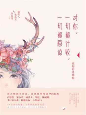 《对你，一切都计较，一切都原谅》-宋小君,李尚龙,咸贵人