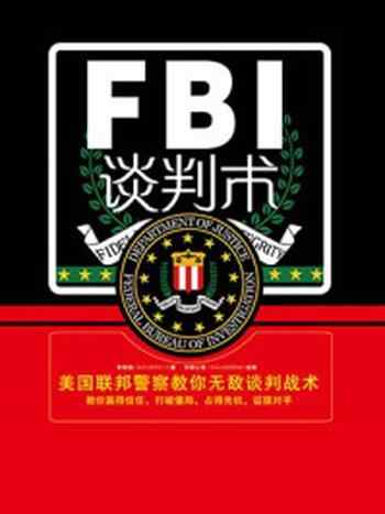 《FBI谈判术》-李娟娟