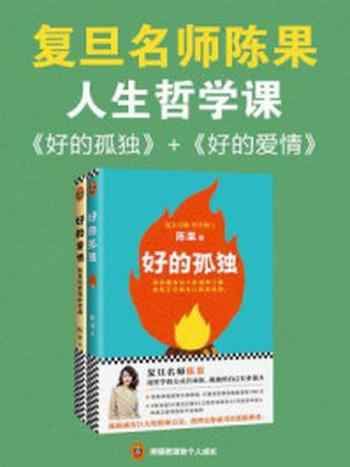 《复旦名师陈果：人生哲学课（全2册）》-陈果