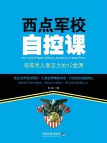 《西点军校自控课：培养男人意志力的12堂课》-牧诚